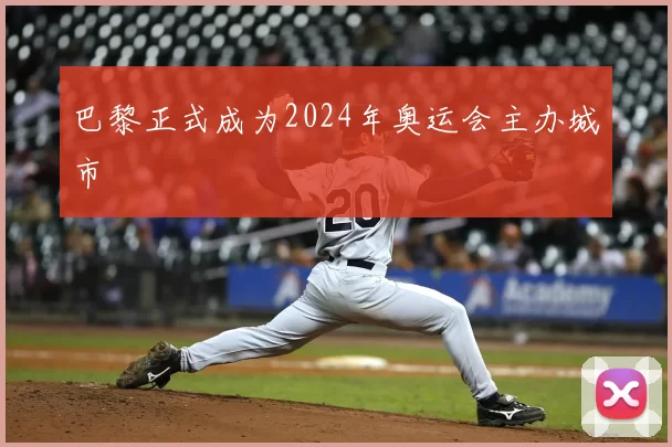 巴黎正式成为2024年奥运会主办城市