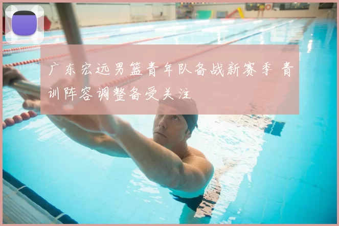 广东宏远男篮青年队备战新赛季 青训阵容调整备受关注