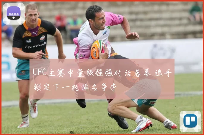 UFC主赛中量级强强对话落幕 选手锁定下一轮排名争夺