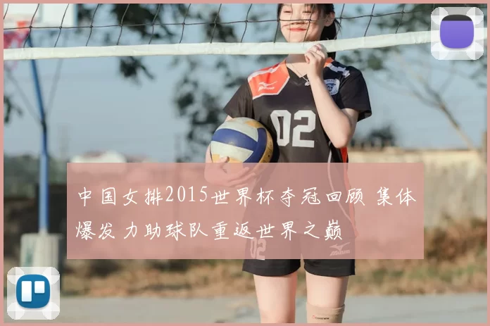 中国女排2015世界杯夺冠回顾 集体爆发力助球队重返世界之巅