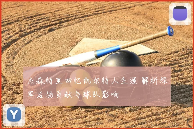 杰森特里回忆凯尔特人生涯 解析绿军后场贡献与球队影响