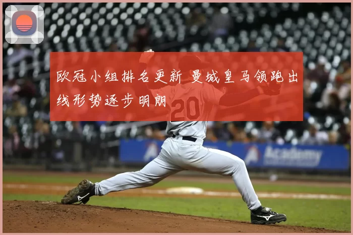欧冠小组排名更新 曼城皇马领跑出线形势逐步明朗