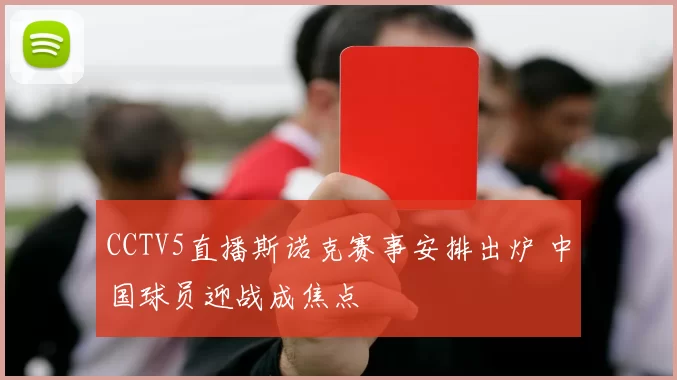 CCTV5直播斯诺克赛事安排出炉 中国球员迎战成焦点