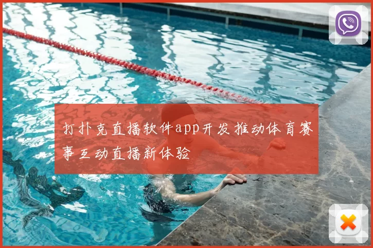 打扑克直播软件app开发推动体育赛事互动直播新体验