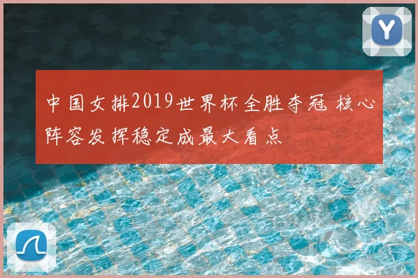 中国女排2019世界杯全胜夺冠 核心阵容发挥稳定成最大看点