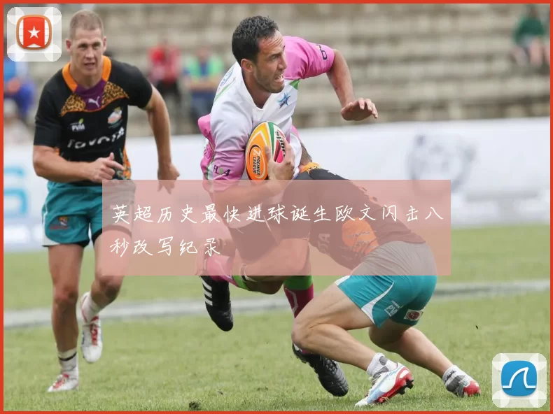 英超历史最快进球诞生欧文闪击八秒改写纪录