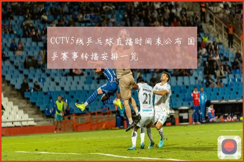 CCTV5线乒乓球直播时间表公布 国乒赛事转播安排一览