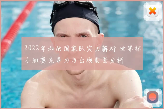 2022年加纳国家队实力解析 世界杯小组赛竞争力与出线前景分析