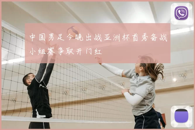中国男足今晚出战亚洲杯首秀备战小组赛争取开门红