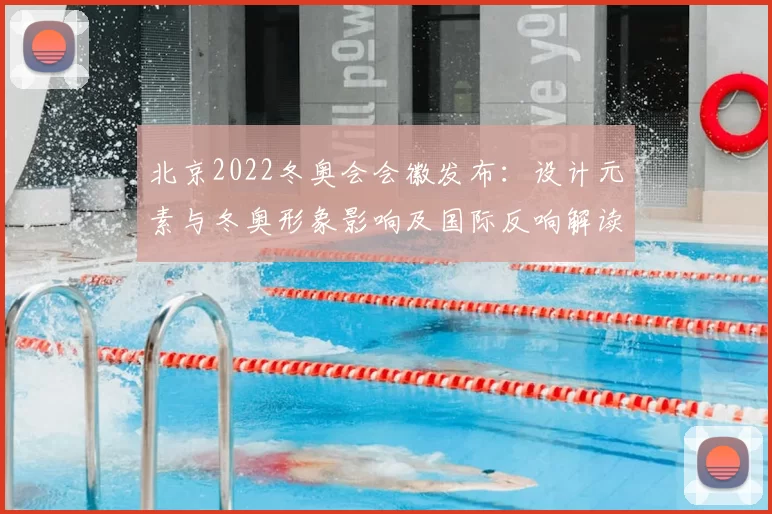 北京2022冬奥会会徽发布：设计元素与冬奥形象影响及国际反响解读