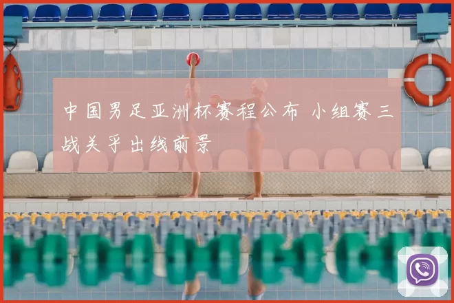 中国男足亚洲杯赛程公布 小组赛三战关乎出线前景