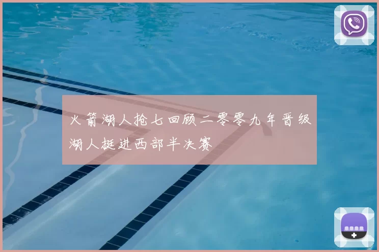 火箭湖人抢七回顾二零零九年晋级湖人挺进西部半决赛