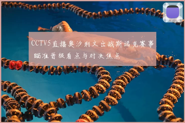 CCTV5直播奥沙利文出战斯诺克赛事 瞄准晋级看点与对决焦点