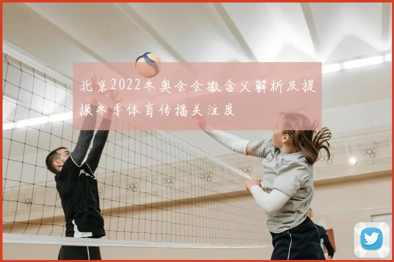 北京2022冬奥会会徽含义解析及提振冬季体育传播关注度