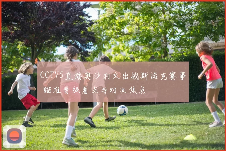 CCTV5直播奥沙利文出战斯诺克赛事 瞄准晋级看点与对决焦点