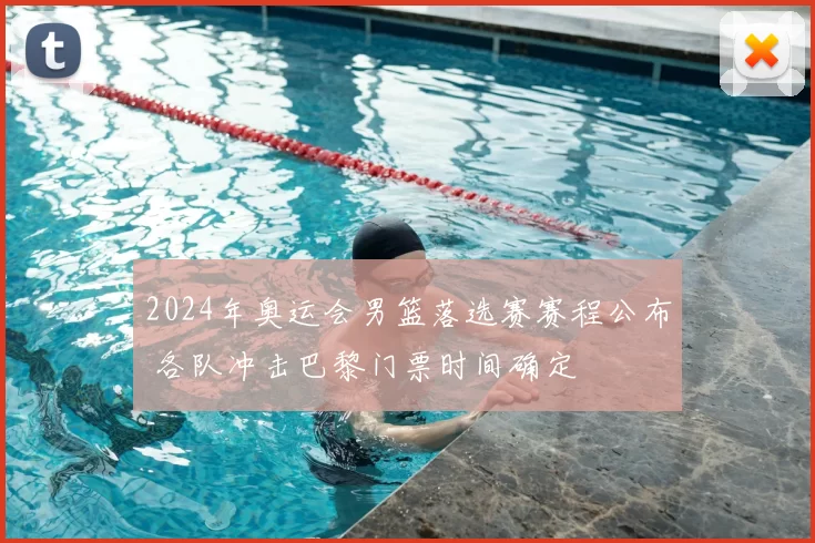 2024年奥运会男篮落选赛赛程公布 各队冲击巴黎门票时间确定