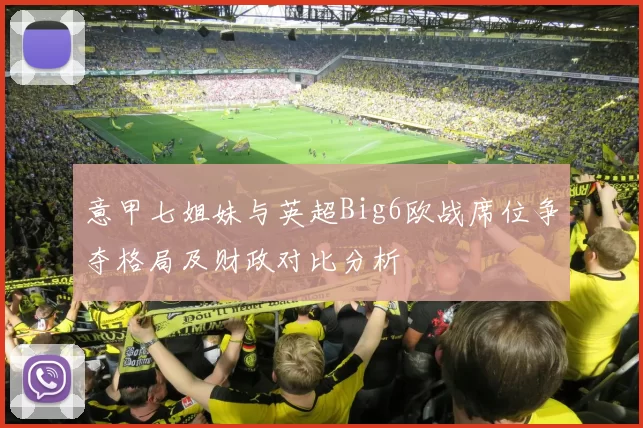 意甲七姐妹与英超Big6欧战席位争夺格局及财政对比分析