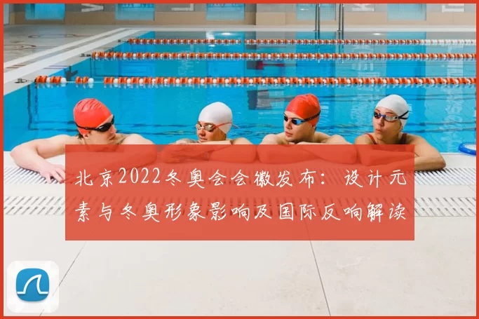 北京2022冬奥会会徽发布：设计元素与冬奥形象影响及国际反响解读