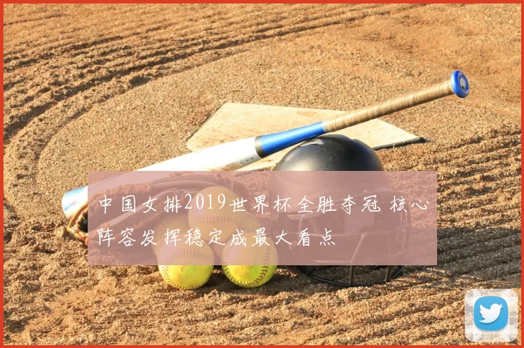 中国女排2019世界杯全胜夺冠 核心阵容发挥稳定成最大看点
