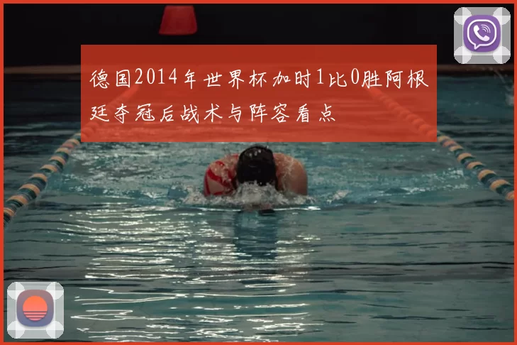 德国2014年世界杯加时1比0胜阿根廷夺冠后战术与阵容看点