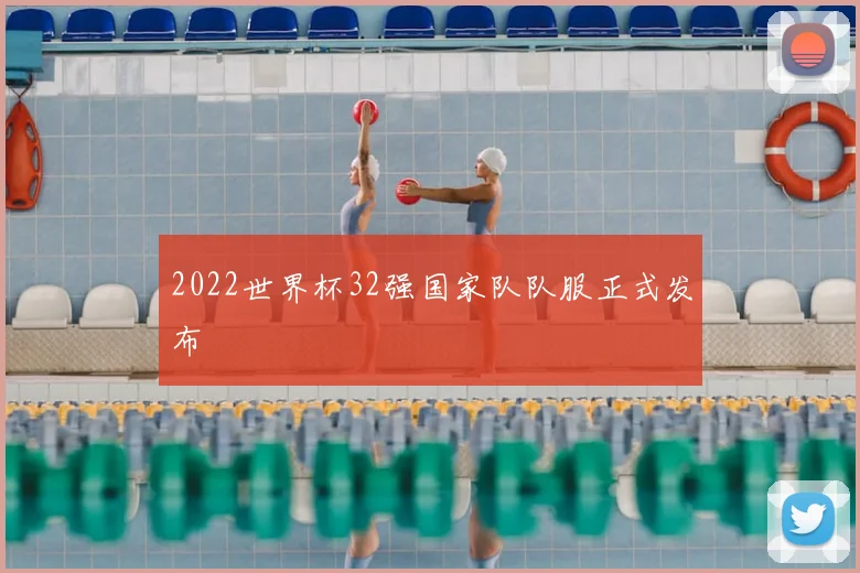 2022世界杯32强国家队队服正式发布
