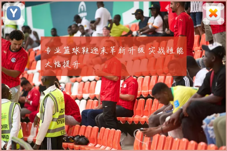 专业篮球鞋迎来革新升级 实战性能大幅提升