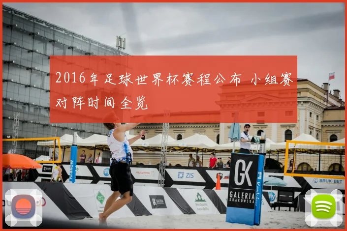 2016年足球世界杯赛程公布 小组赛对阵时间全览