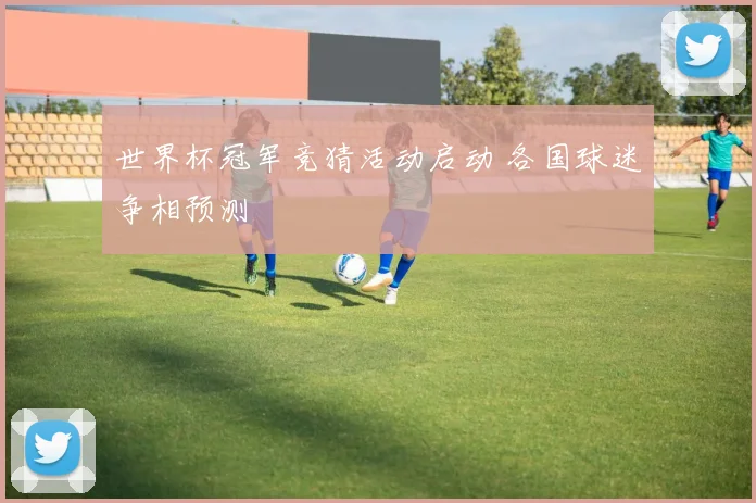 世界杯冠军竞猜活动启动 各国球迷争相预测