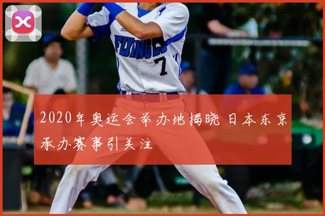 2020年奥运会举办地揭晓 日本东京承办赛事引关注