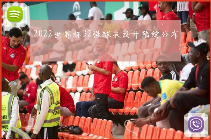 2022世界杯32强球衣设计陆续公布