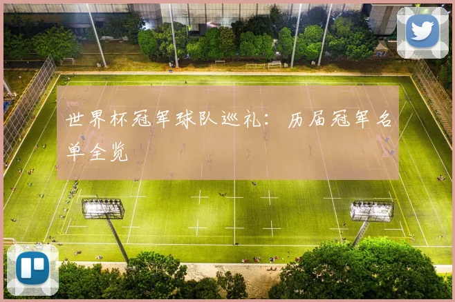 世界杯冠军球队巡礼：历届冠军名单全览
