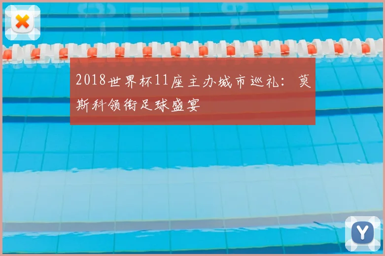 2018世界杯11座主办城市巡礼:莫斯科领衔足球盛宴