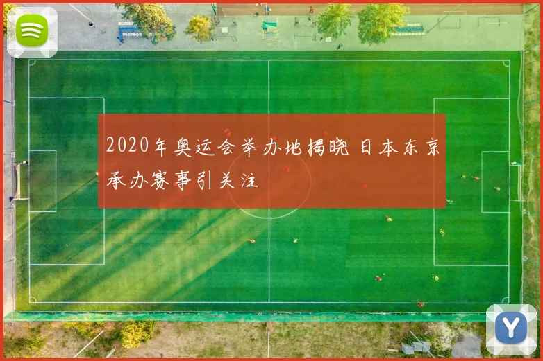 2020年奥运会举办地揭晓 日本东京承办赛事引关注