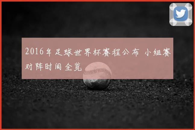 2016年足球世界杯赛程公布 小组赛对阵时间全览