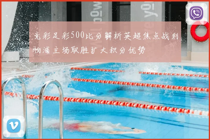 竞彩足彩500比分解析英超焦点战利物浦主场取胜扩大积分优势