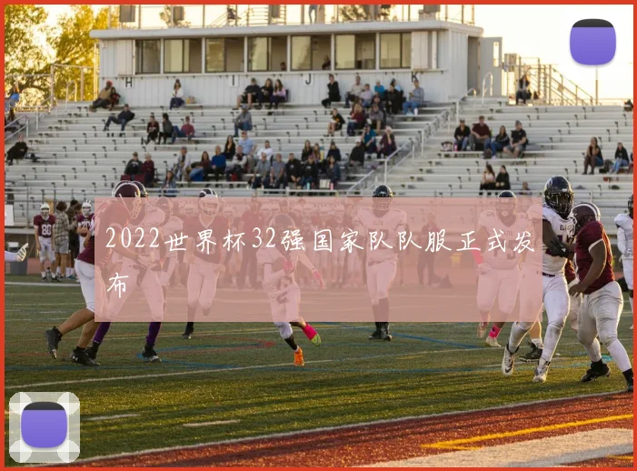 2022世界杯32强国家队队服正式发布