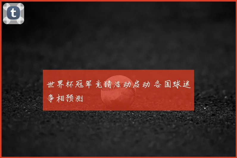 世界杯冠军竞猜活动启动 各国球迷争相预测