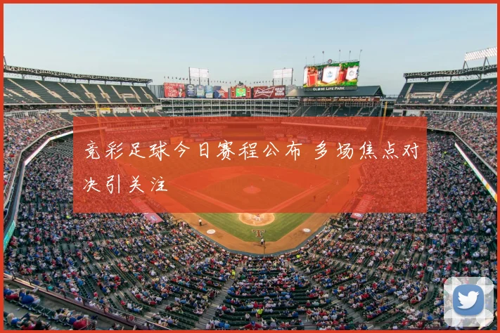 竞彩足球今日赛程公布 多场焦点对决引关注