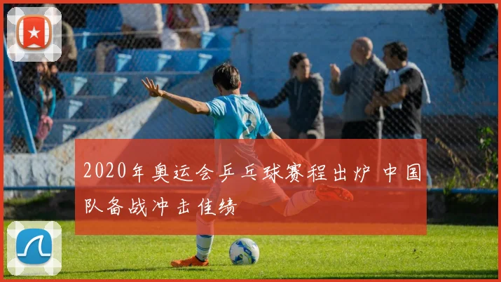 2020年奥运会乒乓球赛程出炉 中国队备战冲击佳绩